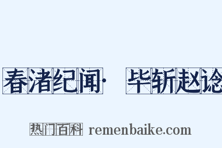 春渚纪闻·毕斩赵谂是什么意思的图片